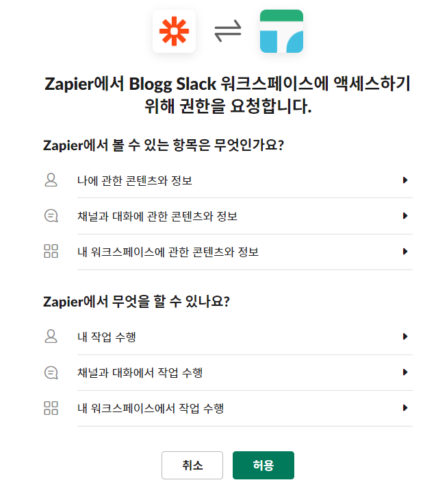 Zapier-권한-설정