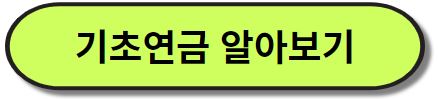 기초연금 알아보기
