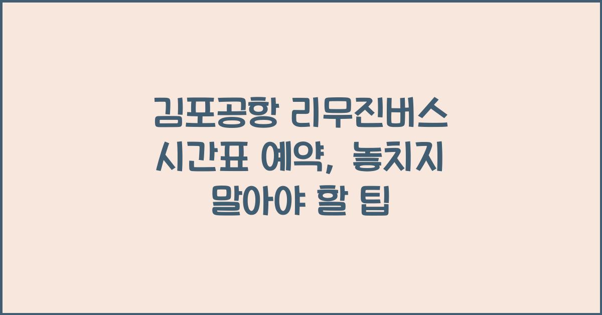 김포공항 리무진버스 시간표 예약