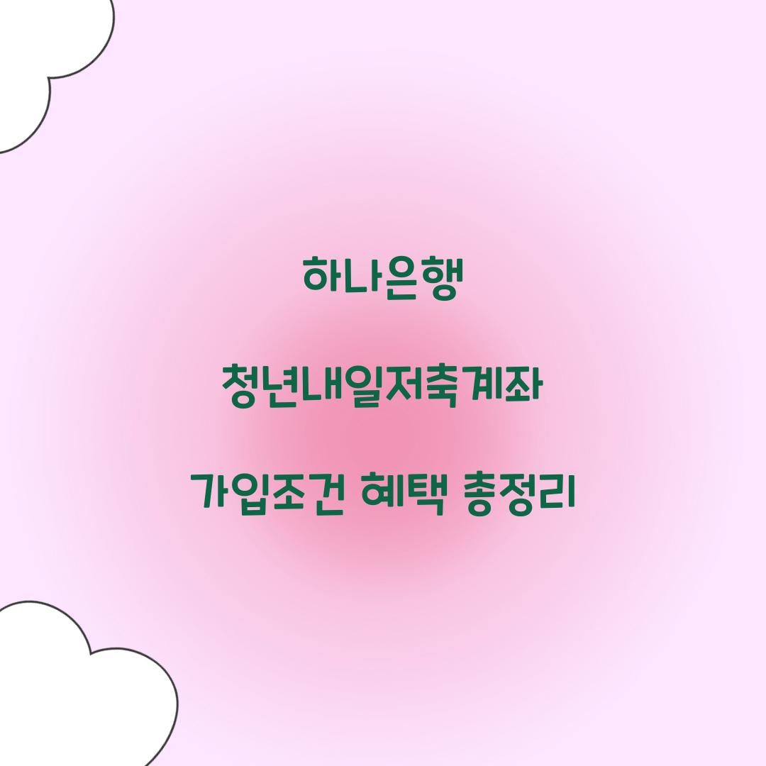 하나은행 청년내일저축계좌