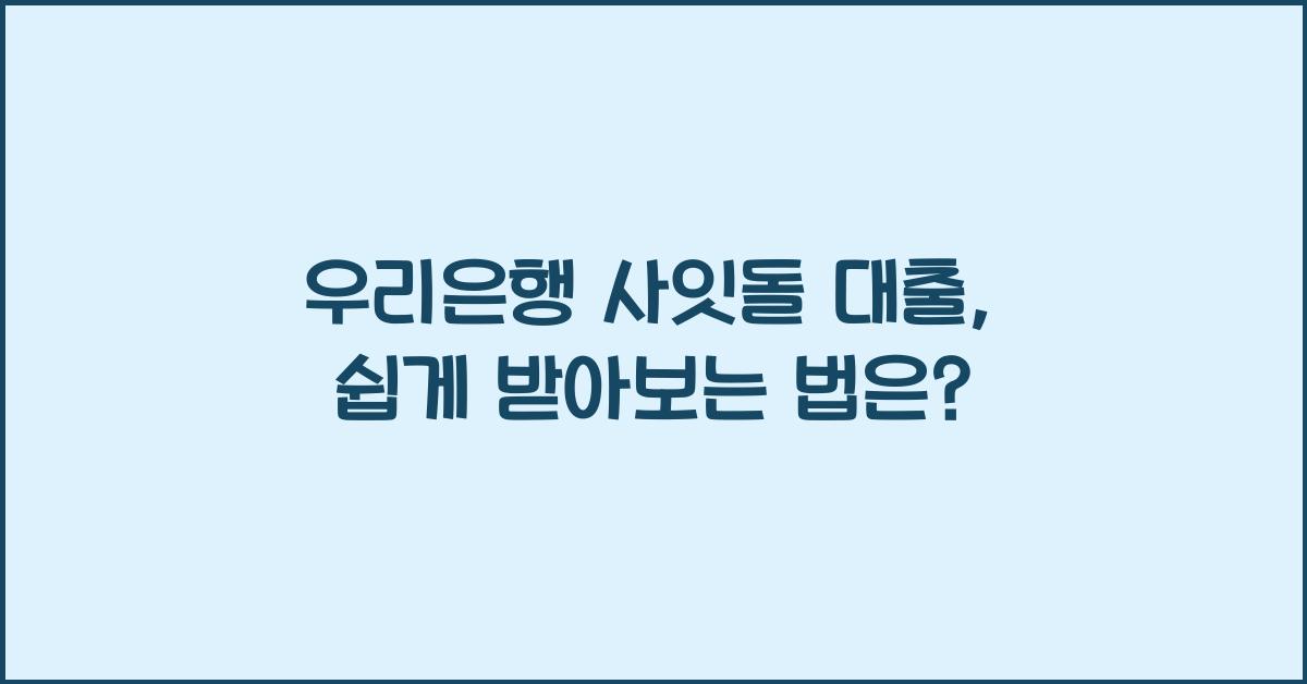 우리은행 사잇돌 대출