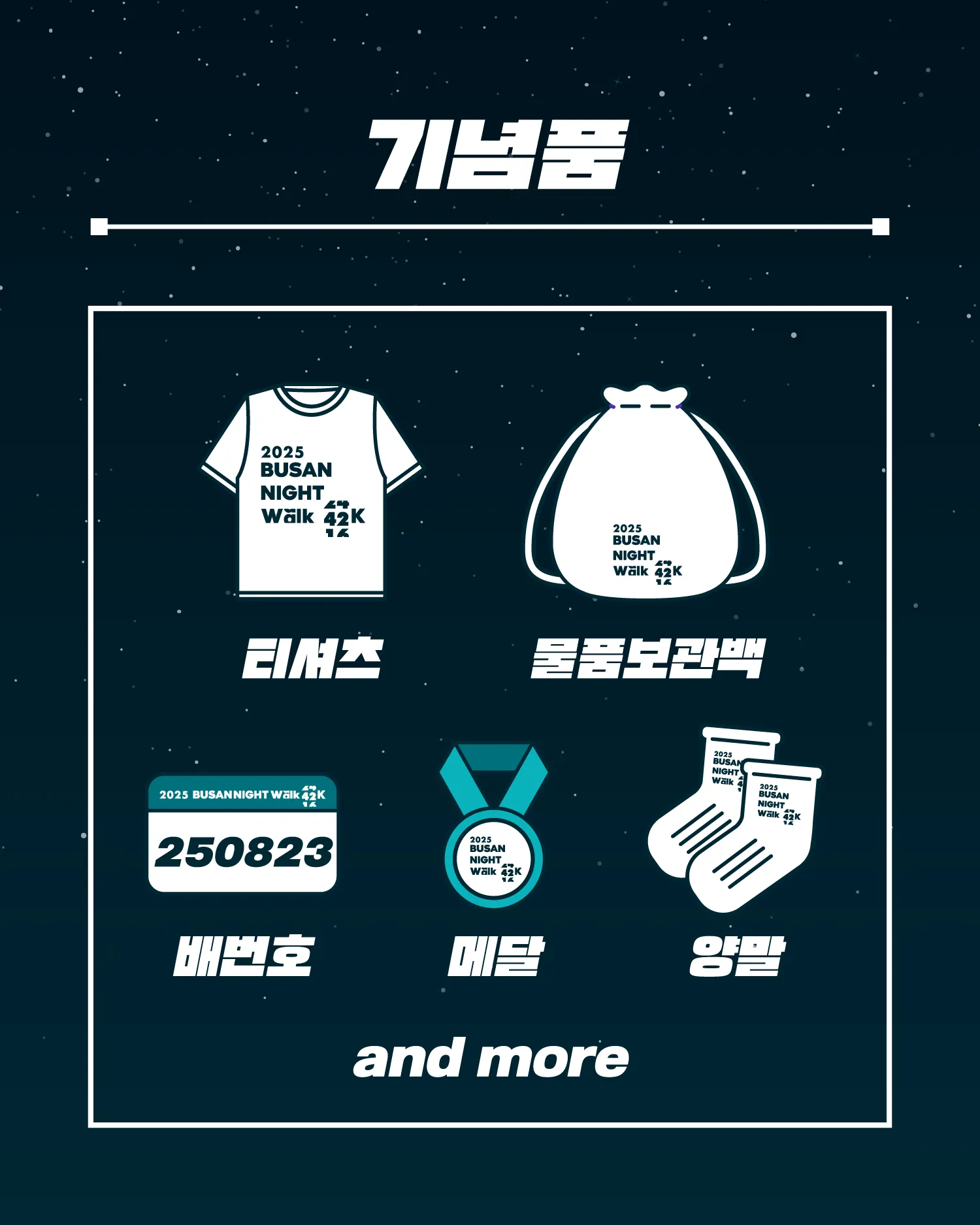 2025-부산나이트워크-42K-기념품
