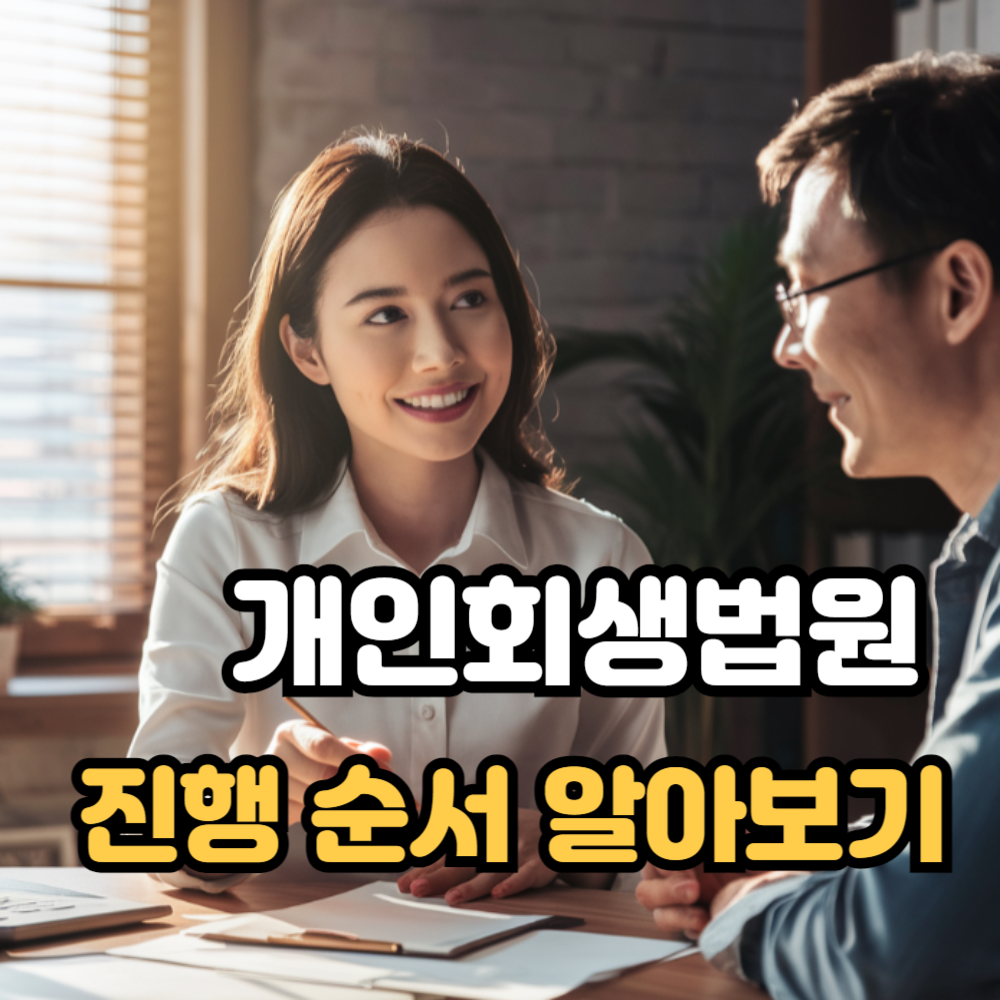 여수회생법원 신청자격 무료 상담 진행 순서