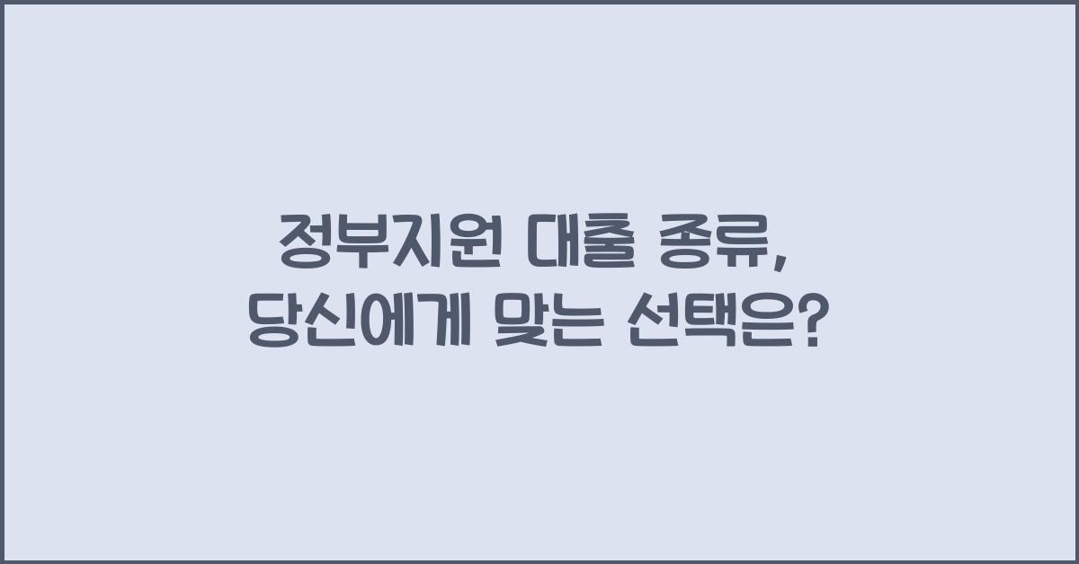 정부지원 대출 종류