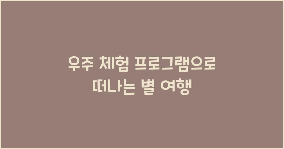 우주 체험 프로그램