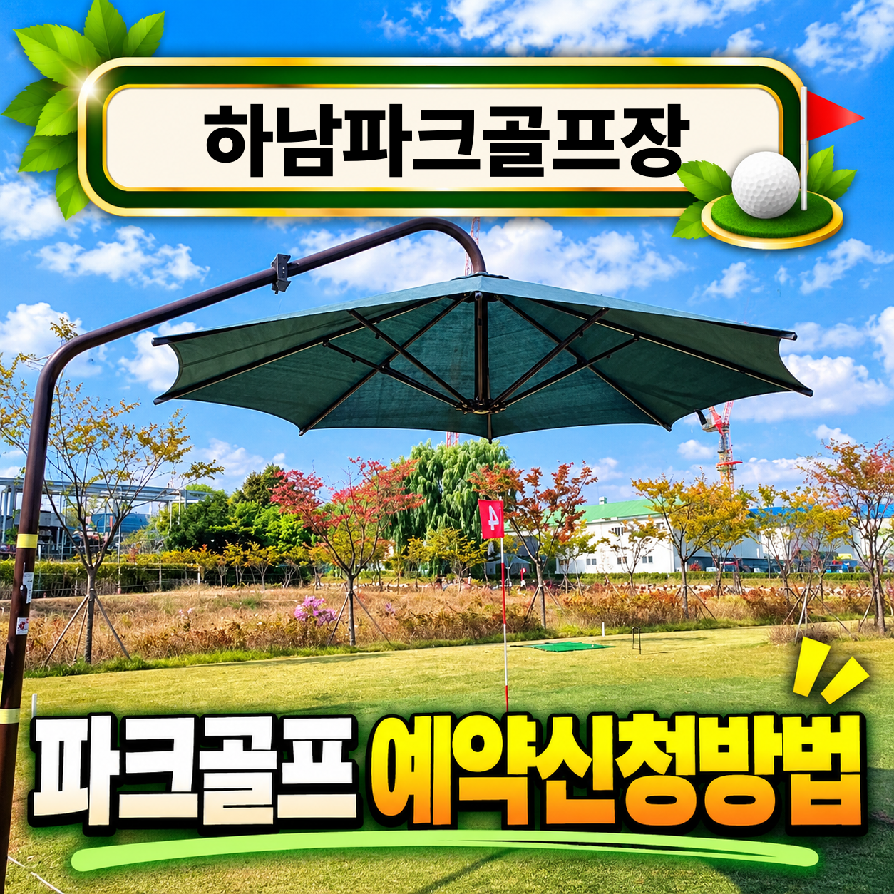 하남파크골프장