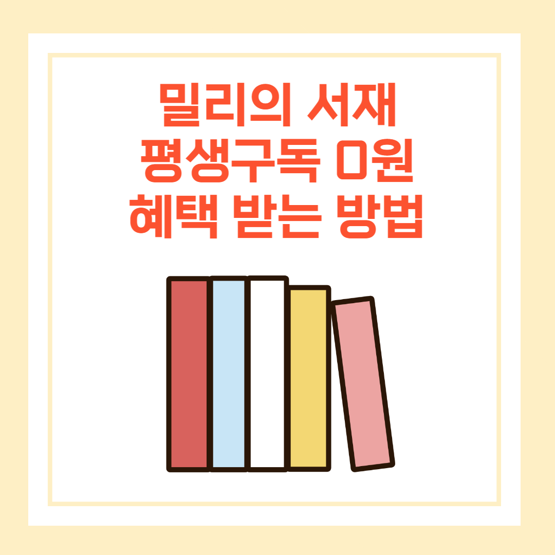 밀리의 서재 평생구독