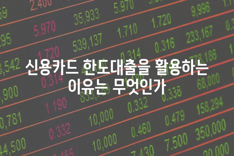 신용카드 한도대출을 활용하는 이유는 무엇인가