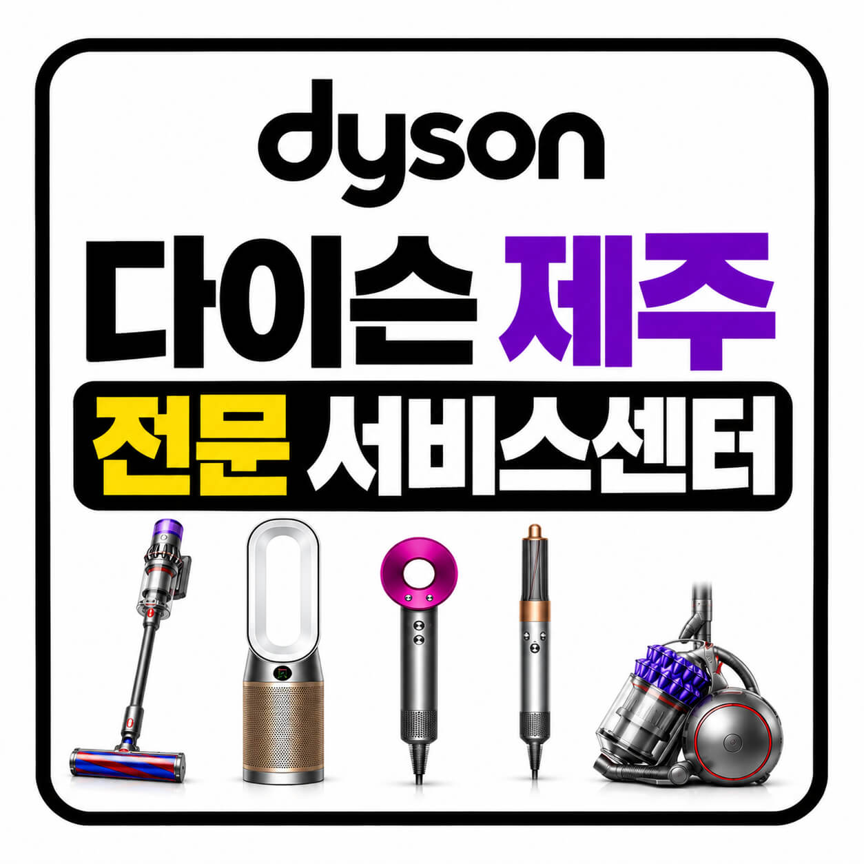 다이슨 제주전문서비스센터