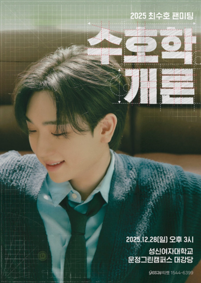 최수호 팬미팅 2025 티켓 예매방법 수호학개론 일정·좌석·성신여대 운정그린캠퍼스