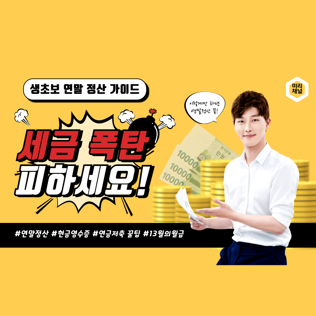 2024년 연말정산 소득공제, 현금영수증 혜택, 연금저축 세액공제 활용법