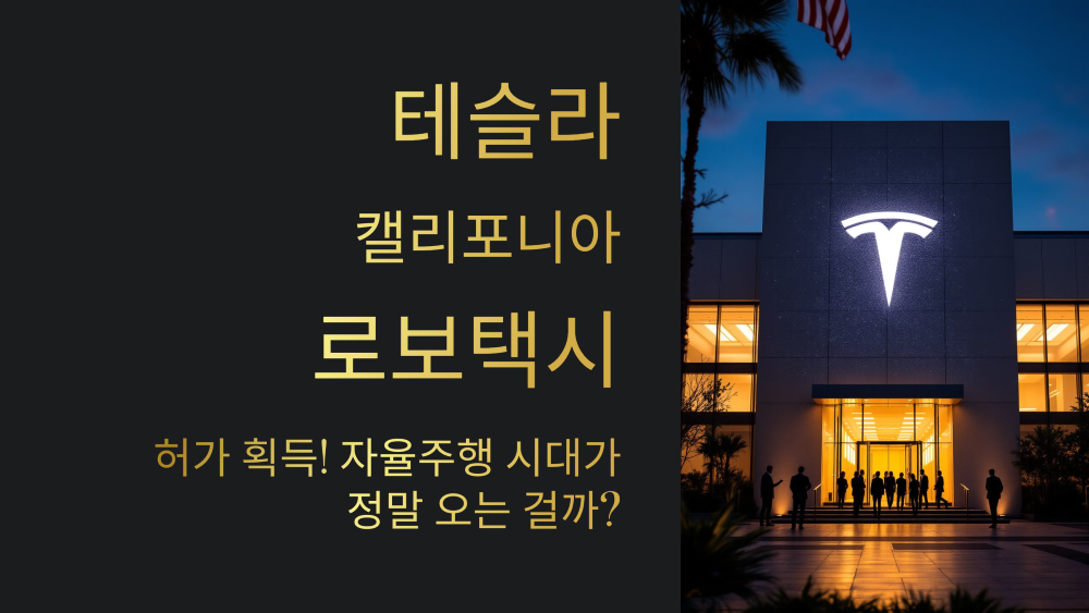 테슬라, 캘리포니아 로보택시 허가 획득!