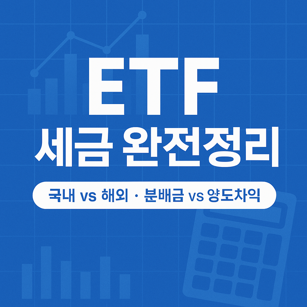 ETF 세금 완전정리 (국내 vs 해외, 분배금 vs 양도차익)