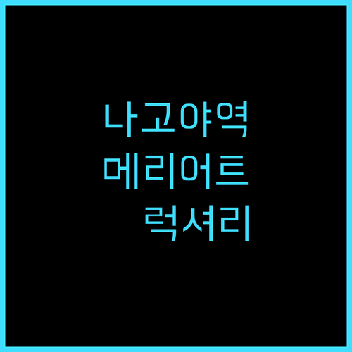 Nagoya Marriott Asso..