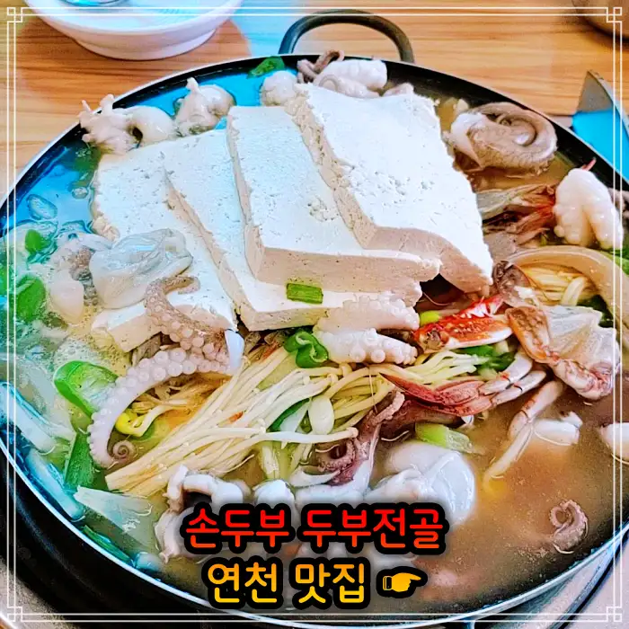 경기 연천 맛집 손두부, 두부구이