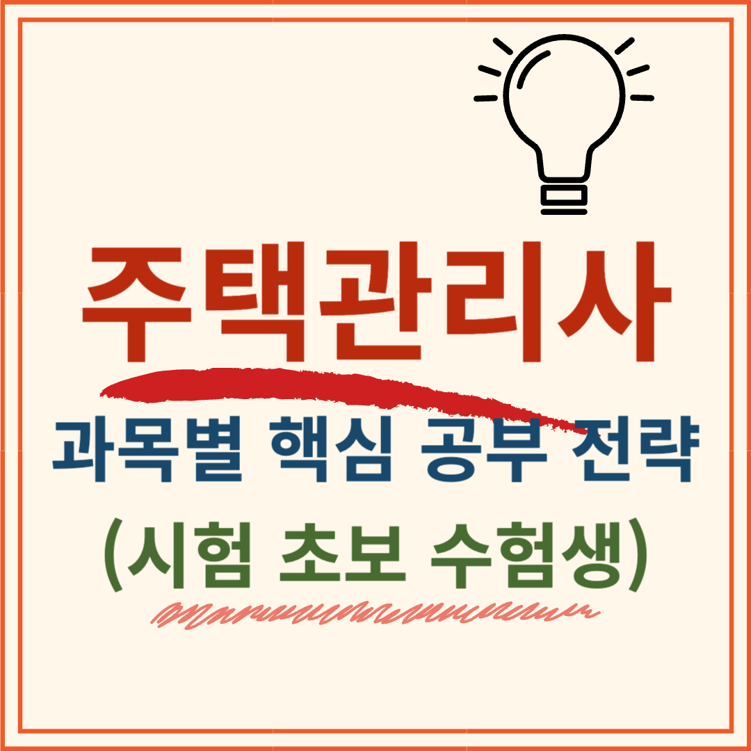 주택관리사 과목별 핵심 공부 전략 시험 초보 수험생