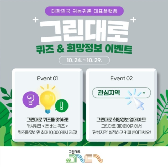 10월 24일 대표 귀농귀촌 플랫폼 그린대로 캐시워크 정답 ㅎㅈㅇㄷㅇ ㄱㄴㄱㅊㅈㅎㅅㅌ ㄴㅈㅇㅎ