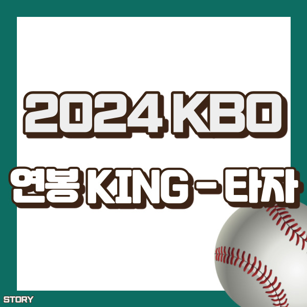 야구 타자 연봉 순위 - 썸네일