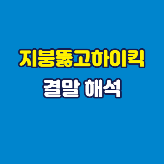 지붕뚫고하이킥-결말-해석