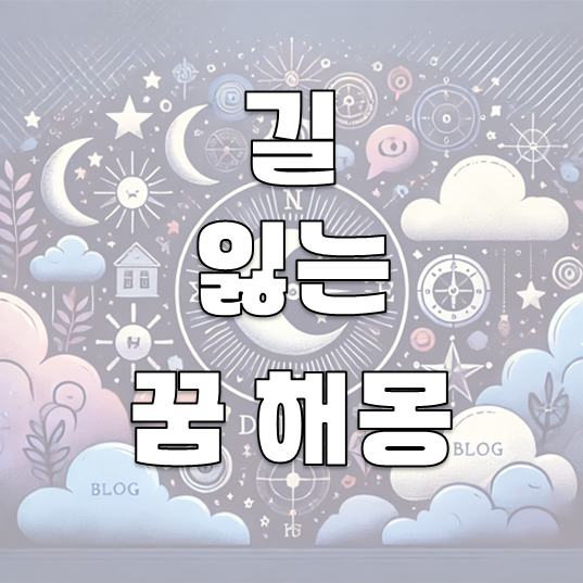 길을 잃는 꿈 해몽: 30가지 해석으로 알아보는 심리적 메시지