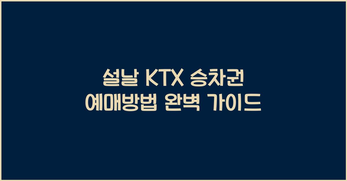 설날 KTX 승차권 예매방법