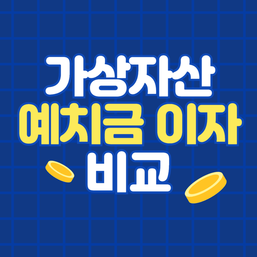 가상자산 거래소별 예치금 이자 및 지급 시기 안내