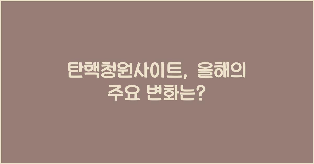 탄핵청원사이트