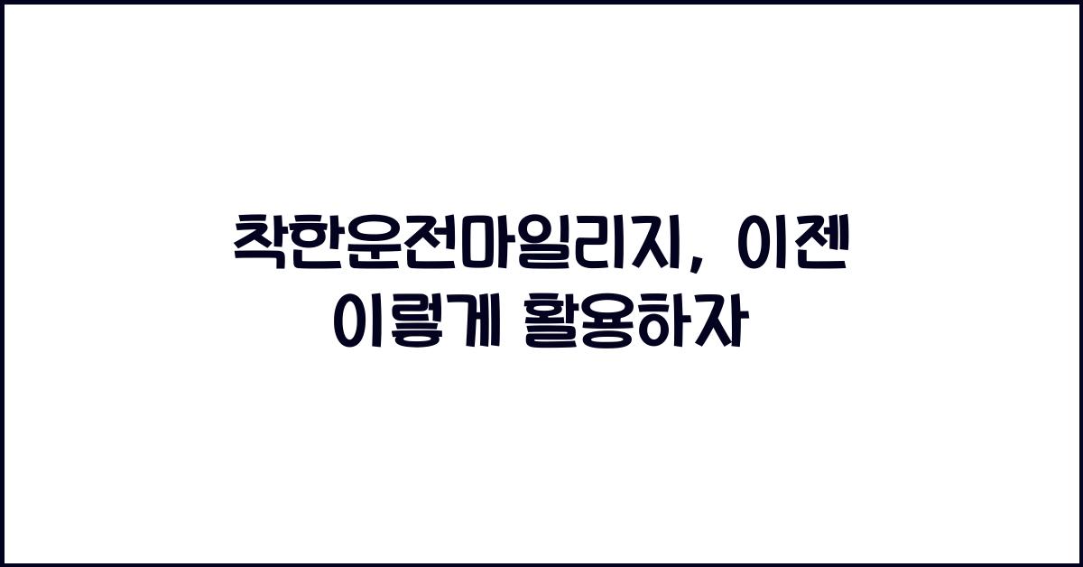 착한운전마일리지