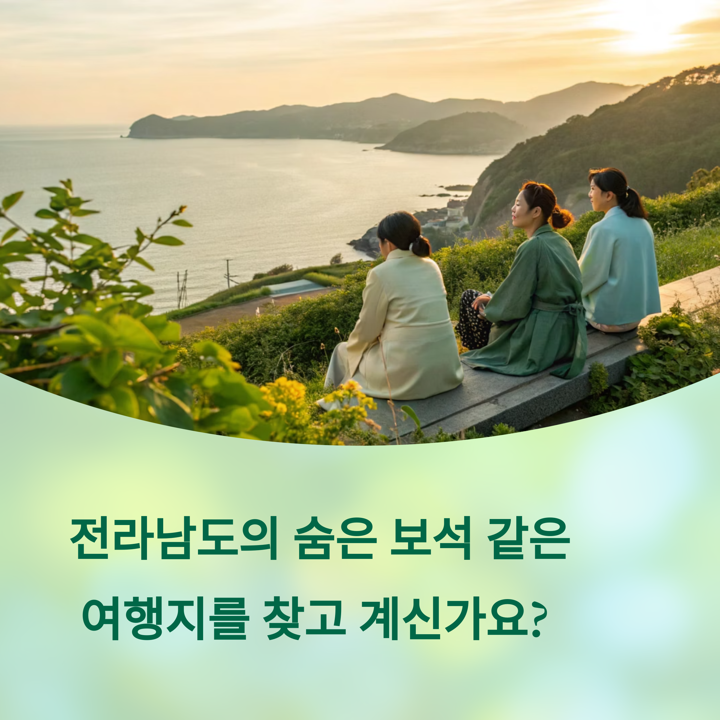 전라남도 숨은 명소 총정리: 진짜 남도 여행지!