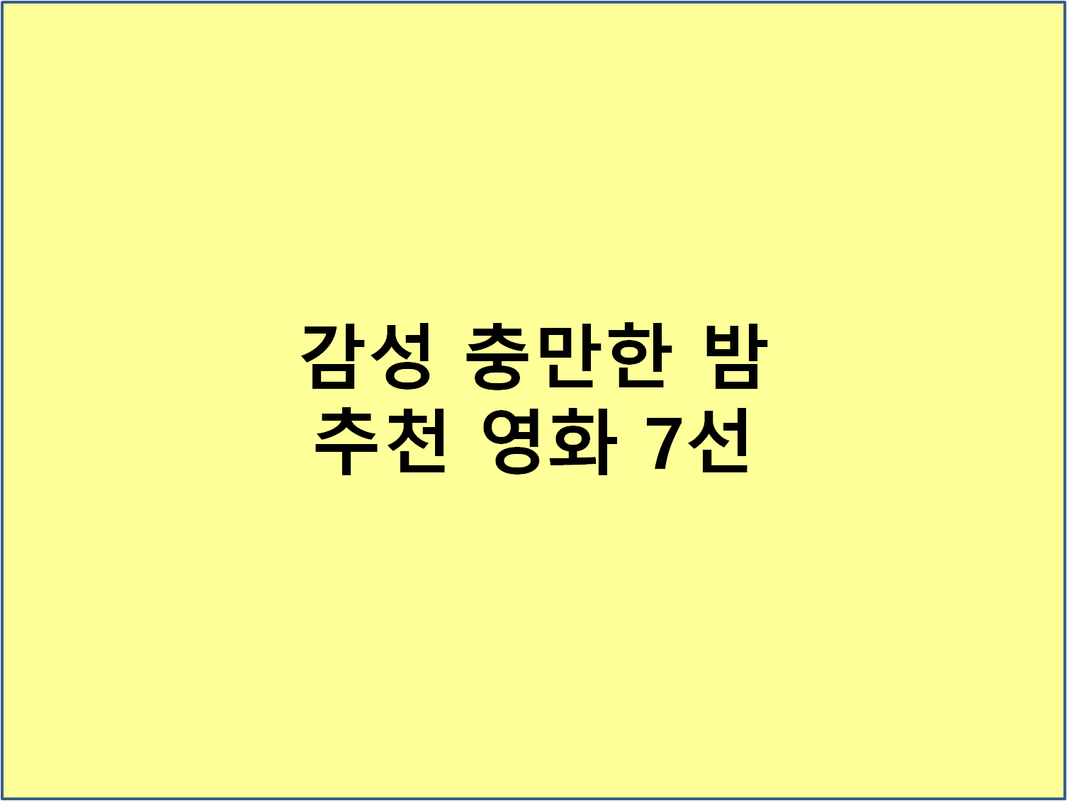 감성 충만한 밤 추천 영화 7선