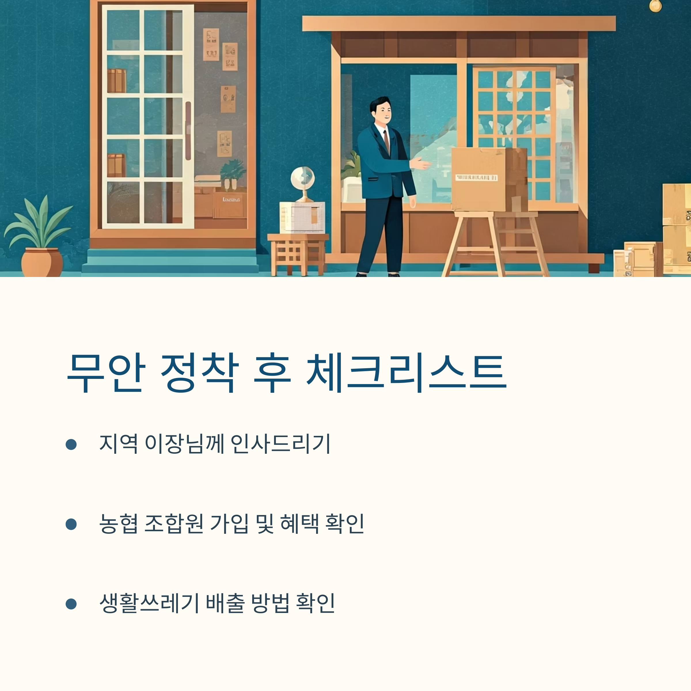 무안 이삿짐센터 체크리스트