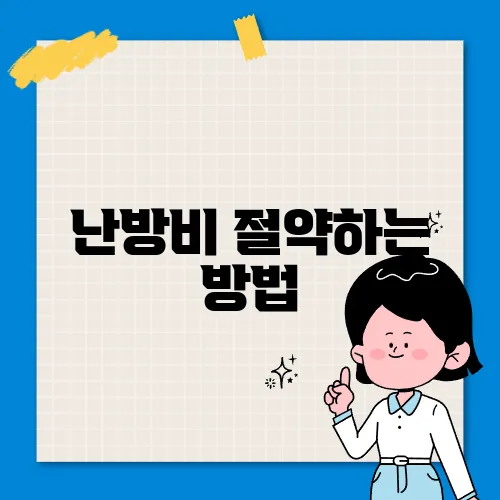 난방비 절약하는 방법