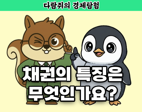 채권의 특징, 채권의 특징은 무엇인가요