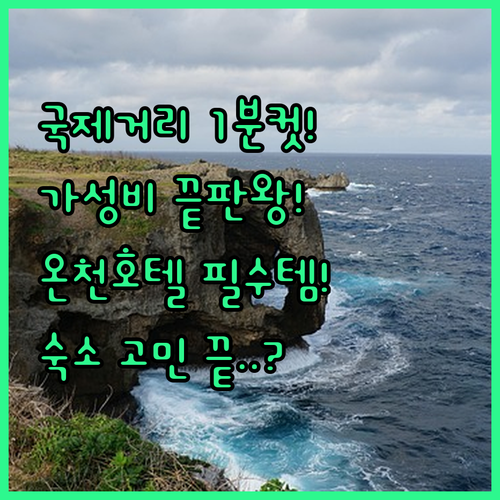 나하 여행 숙소 추천 국제거리 접근성..