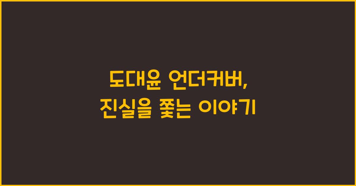 도대윤 언더커버