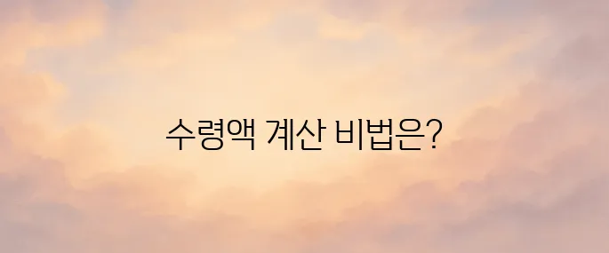국민연금 수령액 알아보기│계산 및 조회