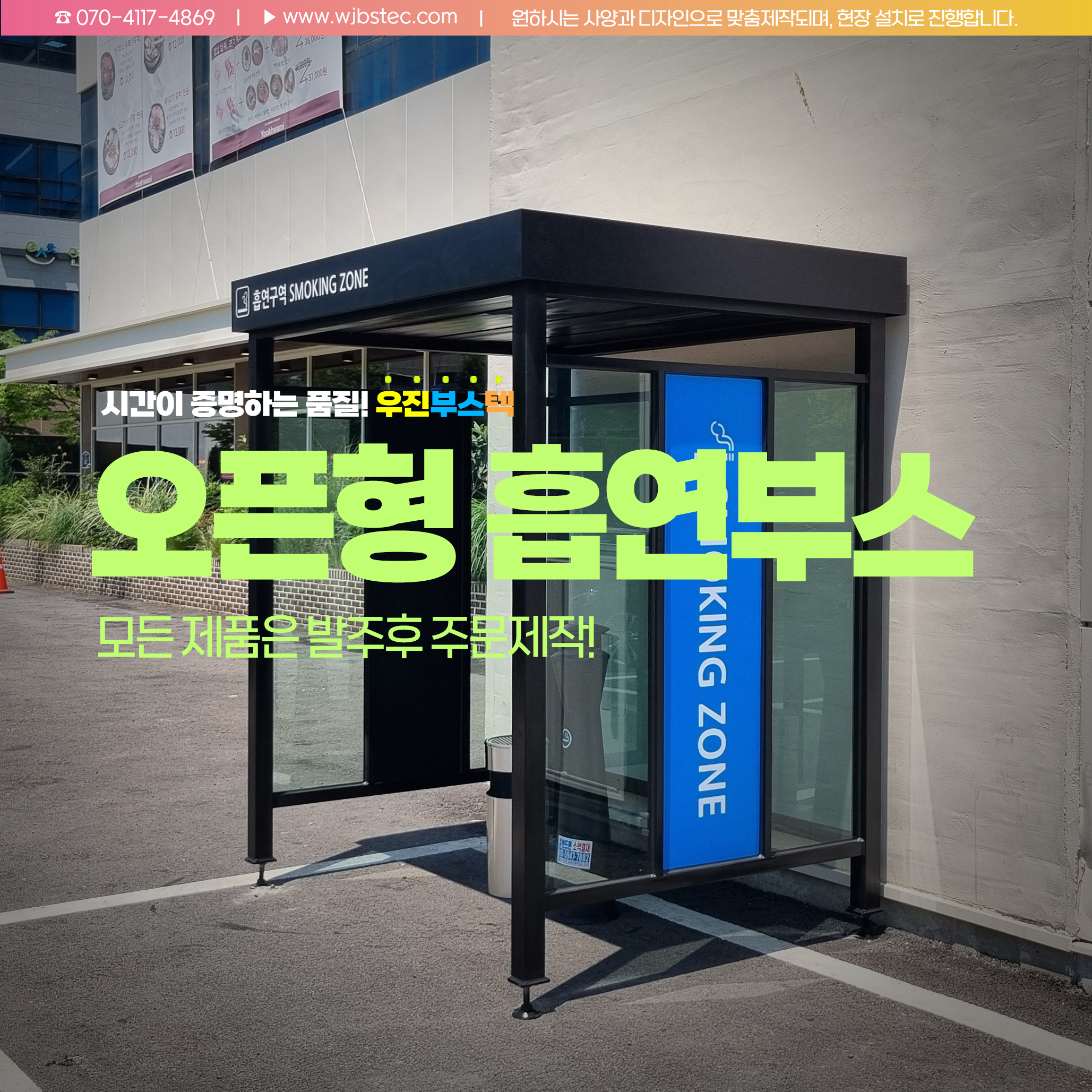 오픈형흡연부스