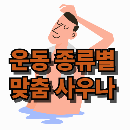 운동 종류별 맞춤 사우나 방법