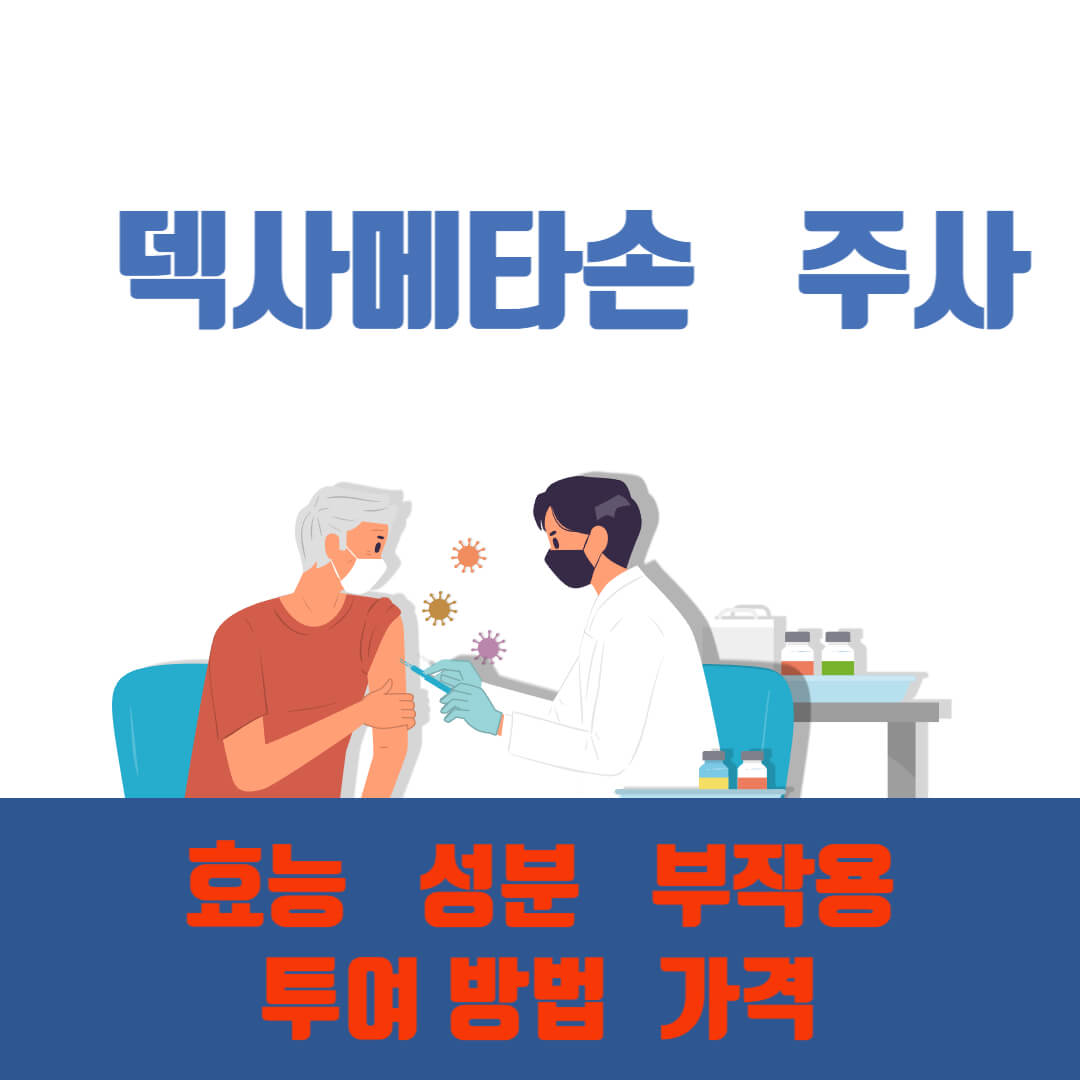 환자가-덱사메타손-주사를-의사한테-맞고-있는-그림입니다.
