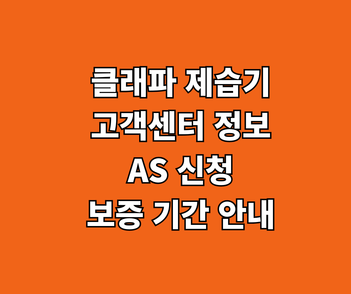 클래파 제습기 고객센터 AS 썸네일