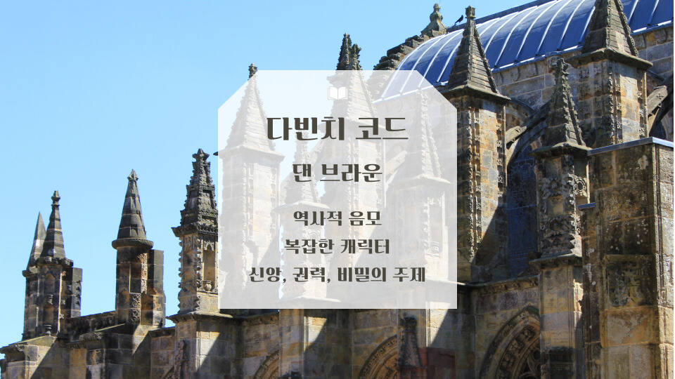 다빈치코드 댄브라운 소설 리뷰 음모론