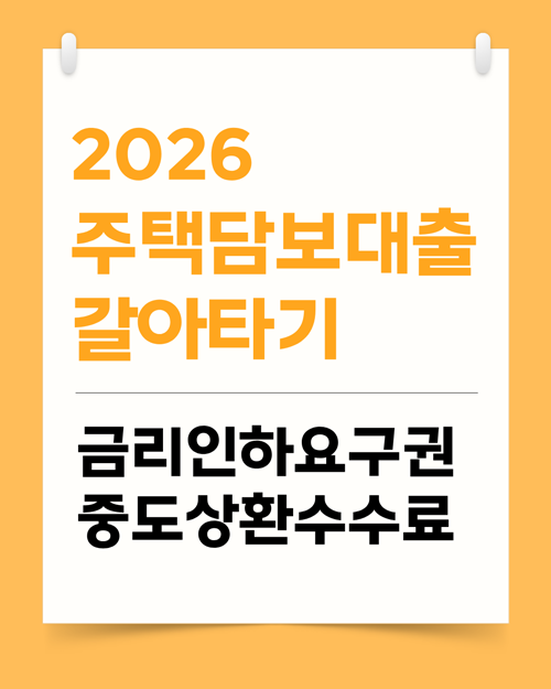 2026 주담대 갈아타기 전 꼭 확인할 3가지: 금리인하요구권, 중도상환수수료 플랫폼 비교