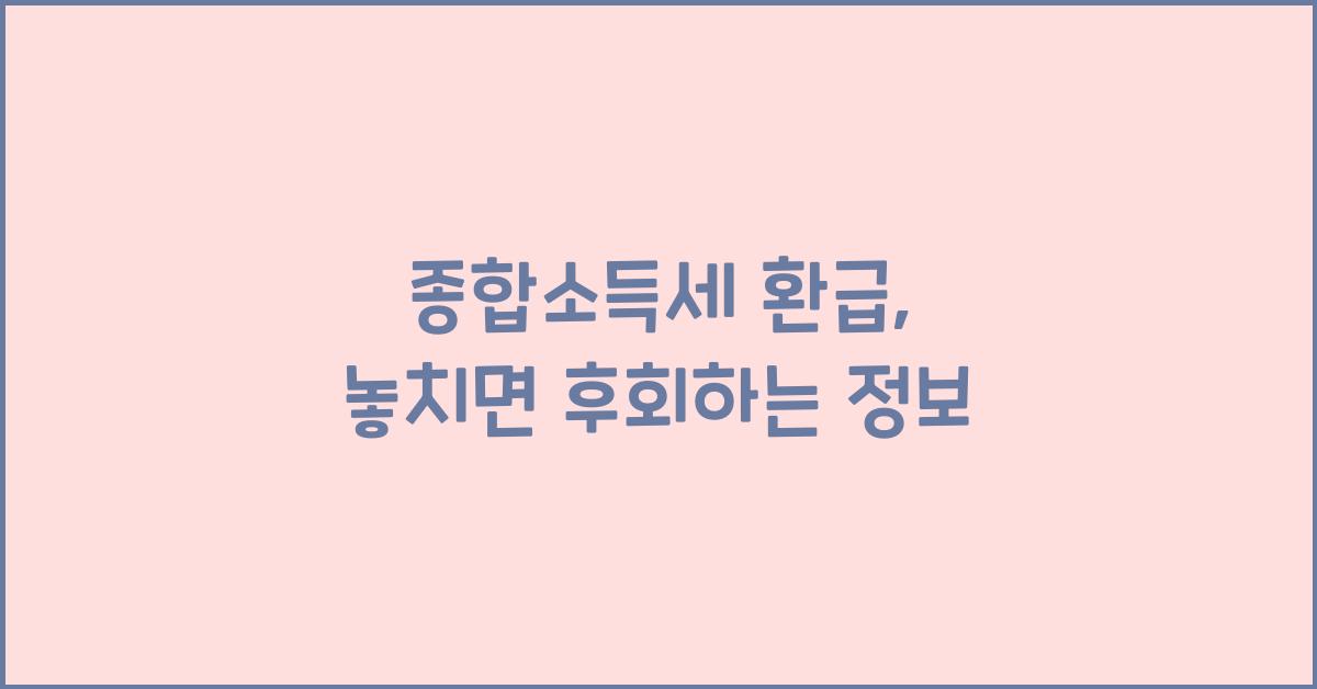종합소득세 환급