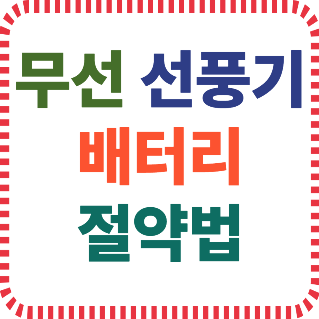 무선 선풍기 배터리 절약법