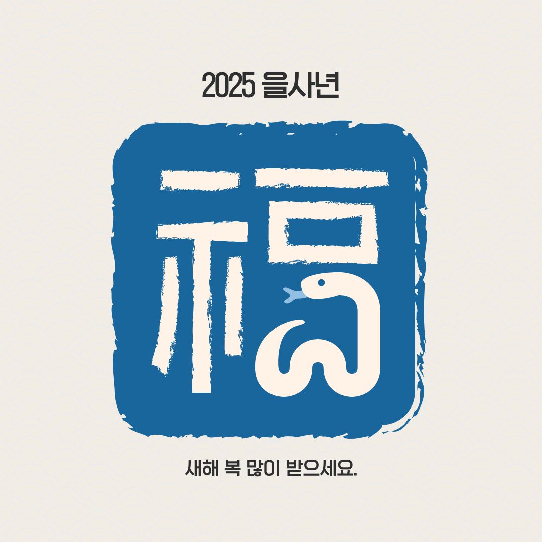 2025년 새해 인사말