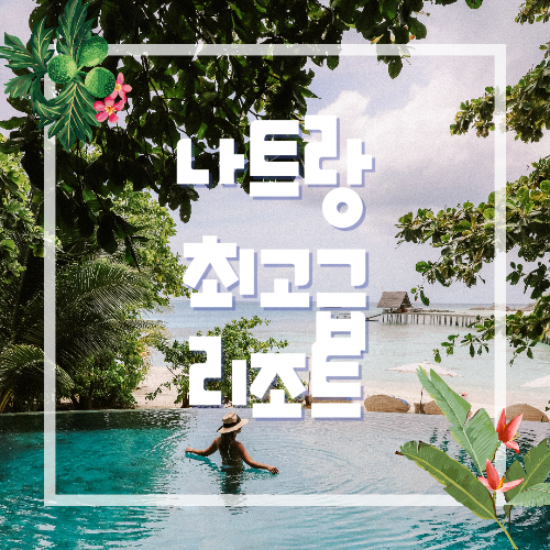 나트랑 최고급 5성급 리조트