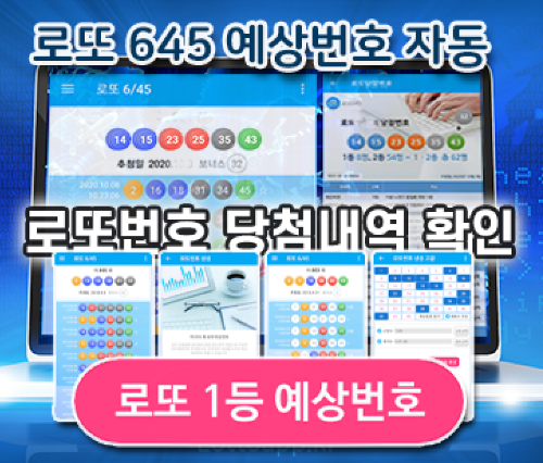 로또645 로또번호 당첨 예상번호 당첨번호 확인