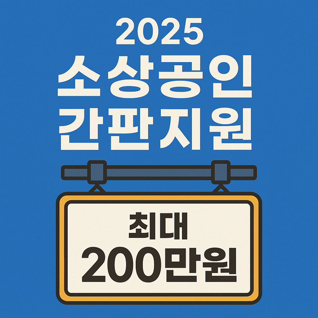 2025년 소상공인 간판지원사업, 최대200만원, 7월9일 신청마감!