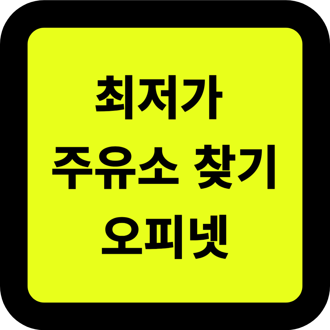 오피넷(Opinet)