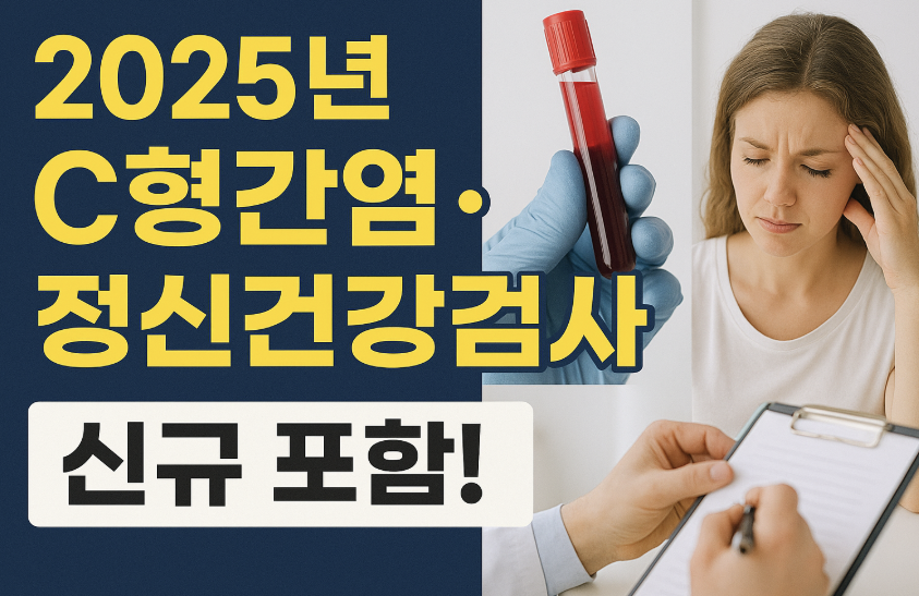 2025년 C형 간염. 정신건강검사 사진 관련.